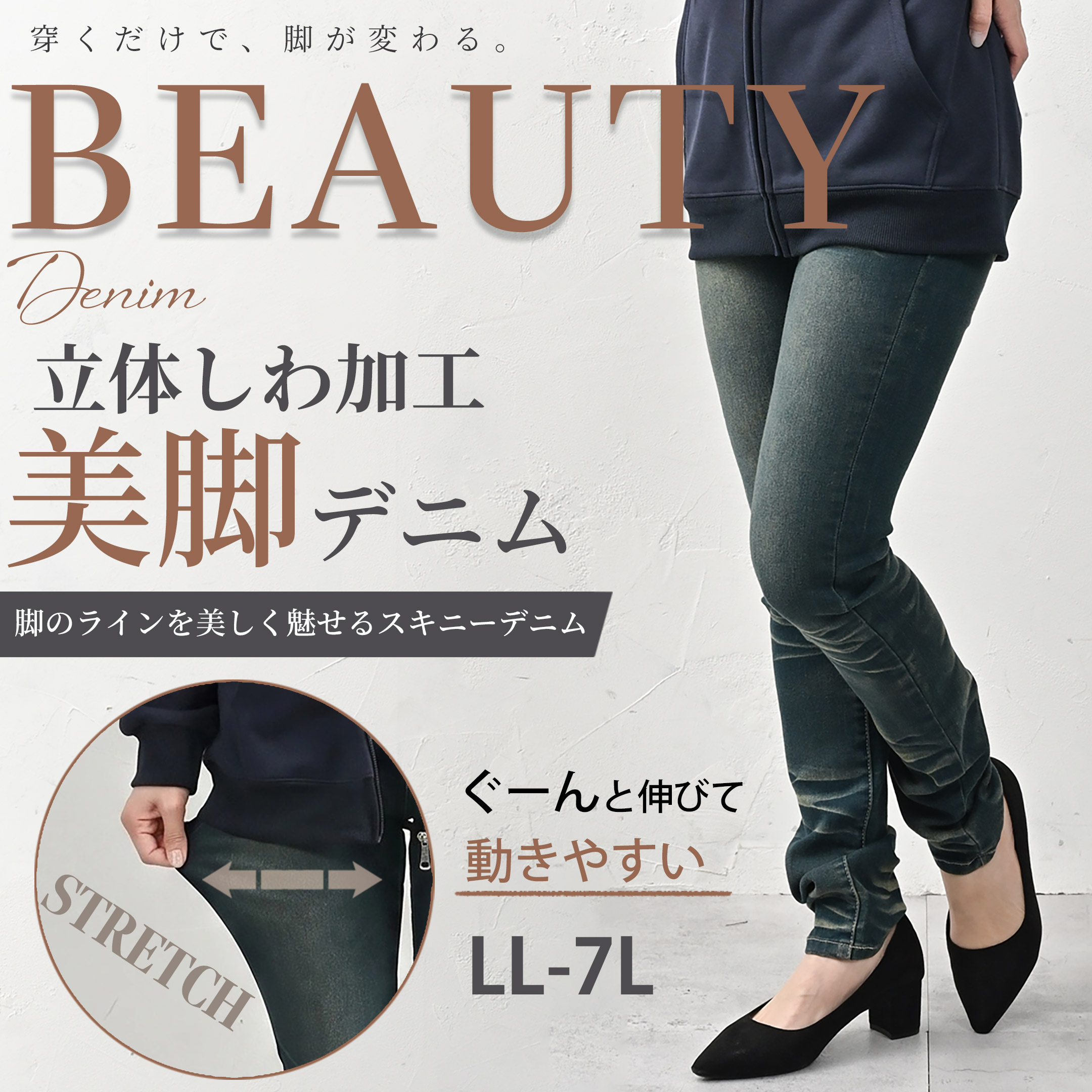 立体しわ加工美脚デニム