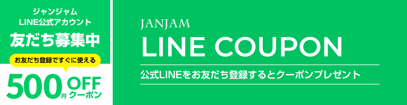 友だち登録で500円OFF