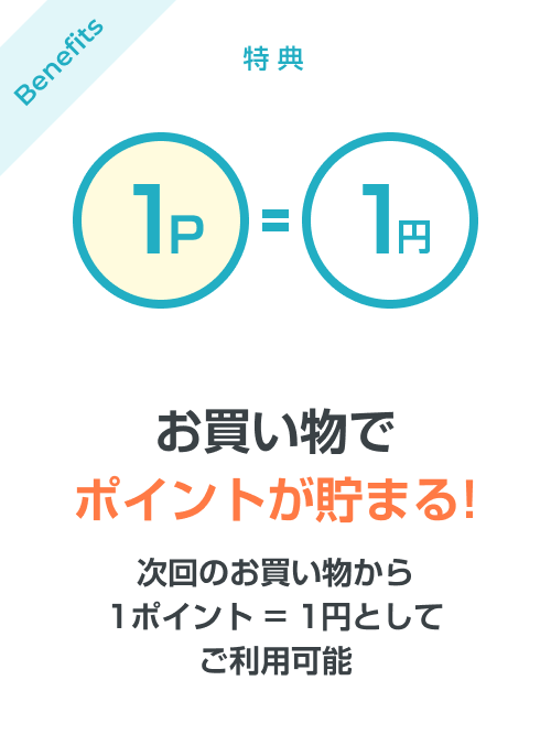 お買い物でポイントが貯まる！