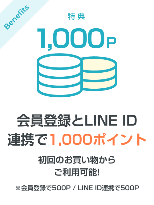 会員登録+LINE ID連携で1,000ポイントプレゼント