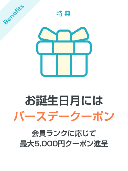 お誕生日月にはバースデークーポン