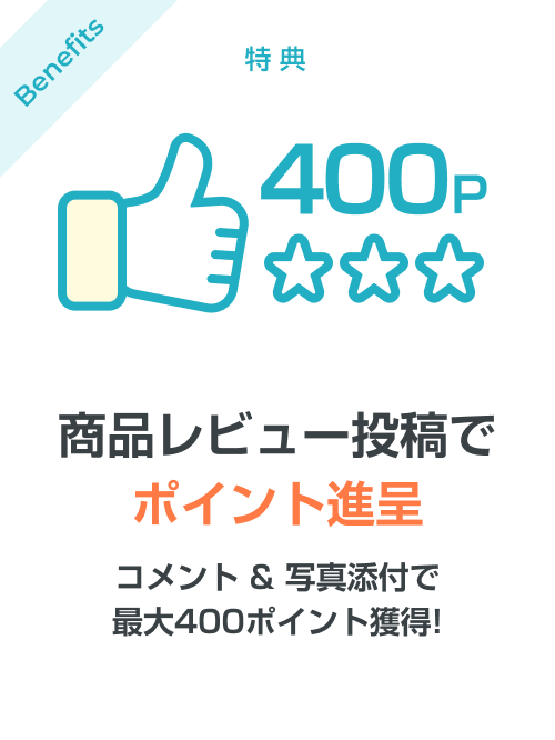 商品レビュー投稿でポイント進呈
