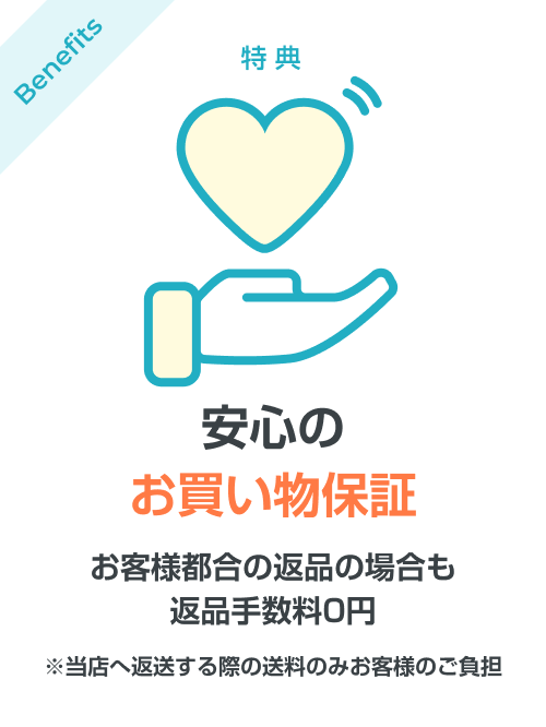 安心のお買い物保証